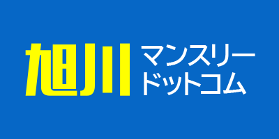 旭川マンスリードットコム