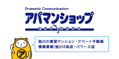 アパマンショップ旭川4条店・パワーズ店