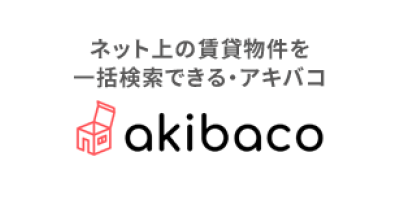 akibaco 賃貸物件検索